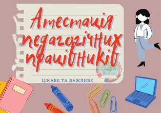 /Files/images/Atestatsiya-pedagogichnyh-pratsivnykiv_0.jpg